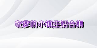 老爹的小镇生活合集