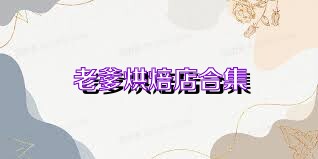 老爹烘焙店合集