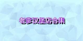 老爹汉堡店合集