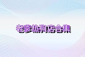 老爹热狗店合集