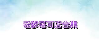老爹塔可店合集