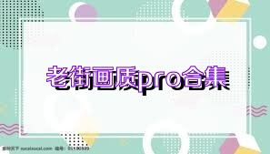 老街画质pro合集