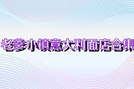 老爹小镇意大利面店合集