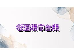 老酒集市合集