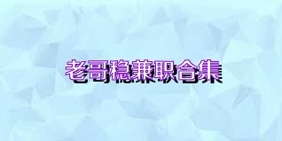 老哥稳兼职合集