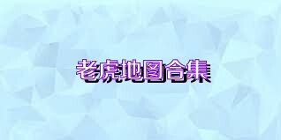 老虎地图合集