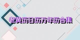 老黄历日历万年历合集