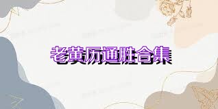 老黄历通胜合集