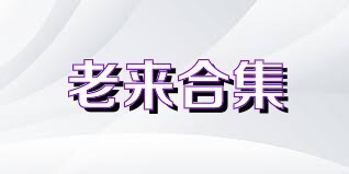老来合集