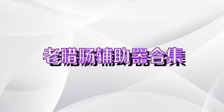 老腊肠辅助器合集