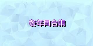 老年网合集