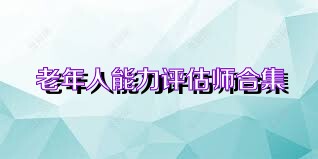 老年人能力评估师合集