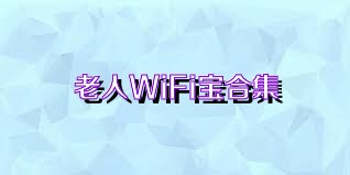老人WiFi宝合集