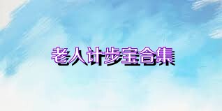 老人计步宝合集