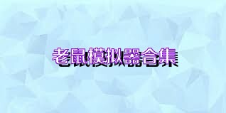 老鼠模拟器合集