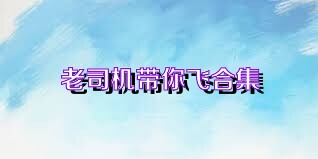 老司机带你飞合集
