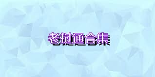 老挝通合集