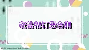 老盐帮订货合集