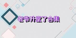 老爷升堂了合集