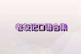 老友记口语合集