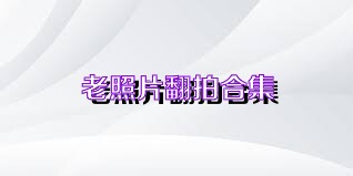 老照片翻拍合集