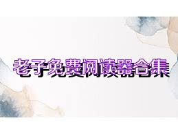 老子免费阅读器合集