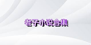 老子小说合集