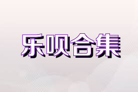 乐呗合集