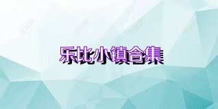 乐比小镇合集