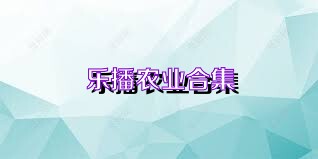 乐播农业合集