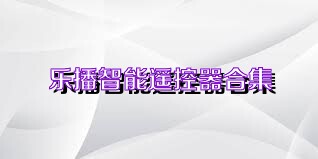 乐播智能遥控器合集