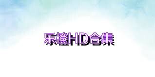 乐橙HD合集