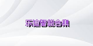 乐迪智能合集