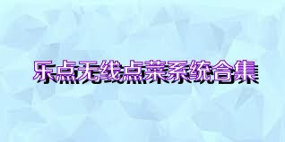 乐点无线点菜系统合集
