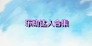 乐动达人合集