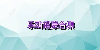 乐动健康合集