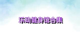 乐动健身馆合集