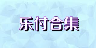 乐付合集