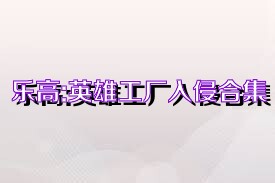 乐高:英雄工厂入侵合集