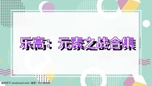 乐高：元素之战合集
