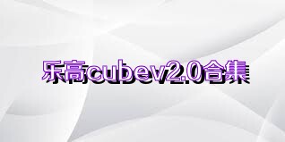 乐高cubev2.0合集