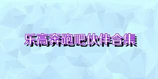 乐高奔跑吧伙伴合集