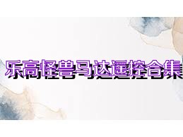 乐高怪兽马达遥控合集