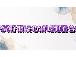 乐高好朋友心湖城跑酷合集