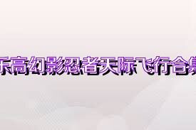 乐高幻影忍者天际飞行合集