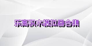 乐高积木模拟器合集