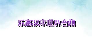 乐高积木世界合集