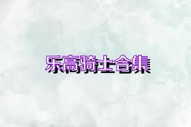 乐高骑士合集