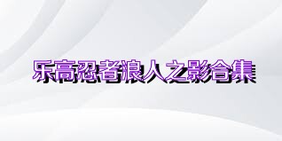 乐高忍者浪人之影合集
