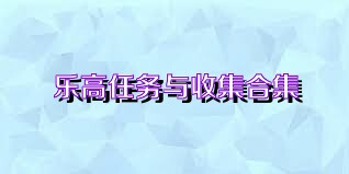 乐高任务与收集合集